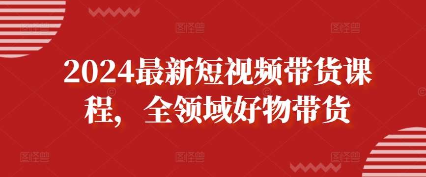 2024最新短视频带货课程，全领域好物带货汇创网-网创项目_汇创网_中创网_福缘网_冒泡网_资源整合平台汇创网