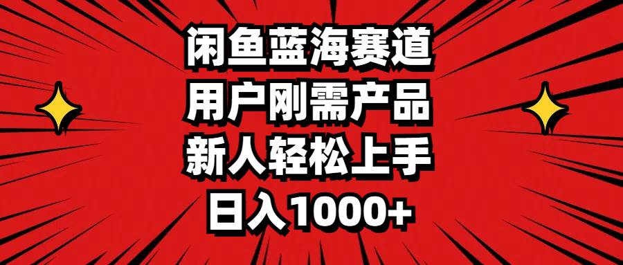 （11551期）闲鱼蓝海赛道，用户刚需产品，新人轻松上手，日入1000+汇创网-网创项目_汇创网_中创网_福缘网_冒泡网_网创项目平台汇创网