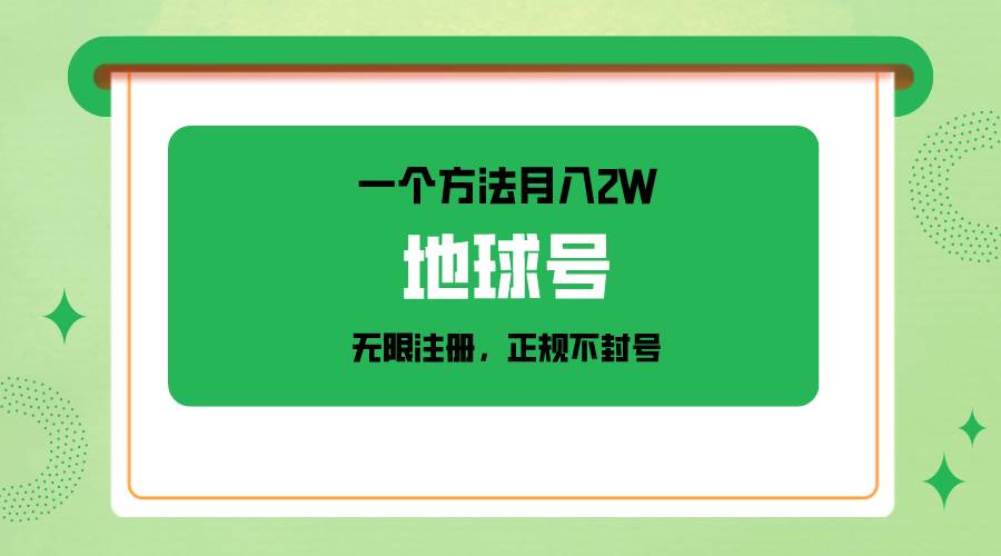 一个月入2W的方法，微信无限注册，正规操作不封号汇创网-网创项目_汇创网_中创网_福缘网_冒泡网_网创项目平台汇创网