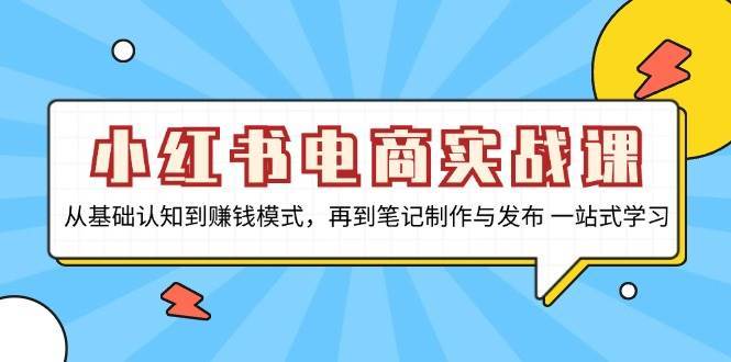 小红书电商实战课，从基础认知到赚钱模式，再到笔记制作与发布 一站式学习汇创网-网创项目_汇创网_中创网_福缘网_冒泡网_资源整合平台汇创网