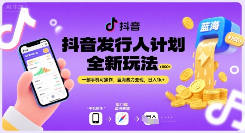 抖音发行人计划全新玩法，一部手机可操作，蓝海暴力变现，日入1k+【揭秘】汇创网-网创项目_汇创网_中创网_福缘网_冒泡网_资源整合平台汇创网