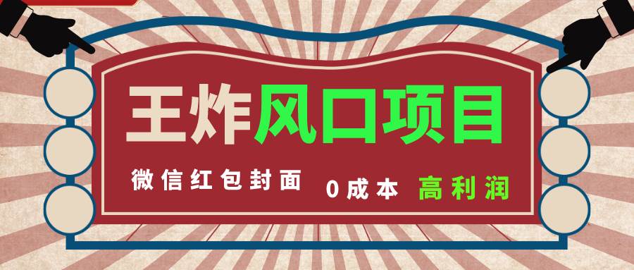 风口项目，0成本一键开店 微信红包封面 市场需求量巨大 看懂的引进提前布局汇创网-网创项目_汇创网_中创网_福缘网_冒泡网_网创项目平台汇创网