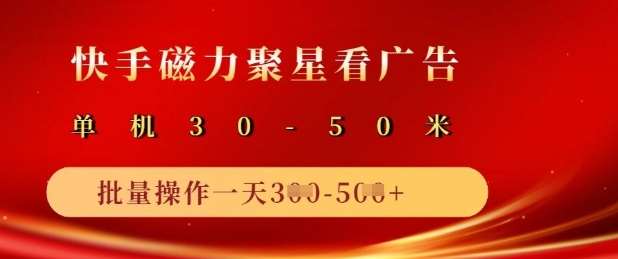 快手磁力聚星广告分成新玩法，单机50+，10部手机矩阵操作日入5张汇创网-网创项目_汇创网_中创网_福缘网_冒泡网_网创项目平台汇创网