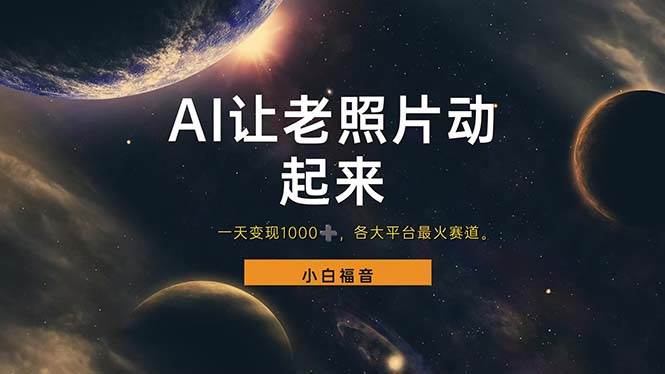（11926期）让老照片动起来，一天变现1000+，各平台最火赛道，看完就会汇创网-网创项目_汇创网_中创网_福缘网_冒泡网_网创项目平台汇创网