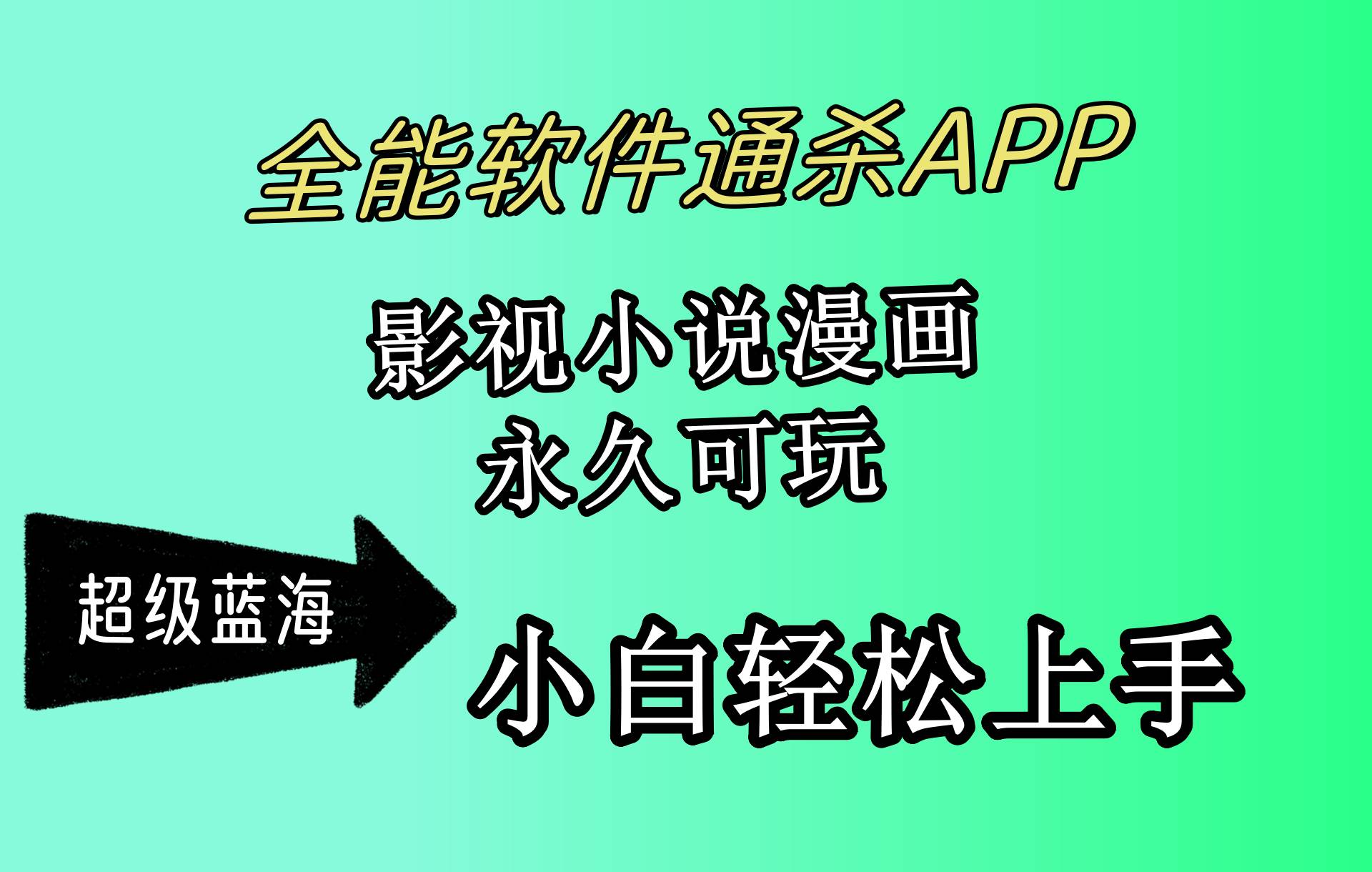 （10012期）全能软件通杀APP，影视小说漫画，轻轻松松月入3w+，永久可玩，小白轻松…汇创网-网创项目_汇创网_中创网_福缘网_冒泡网_资源整合平台汇创网