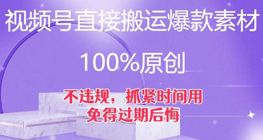 视频号直接搬运爆款素材，100%原创，不违规，抓紧时间用，免得过期后悔【揭秘】汇创网-网创项目_汇创网_中创网_福缘网_冒泡网_网创项目平台汇创网