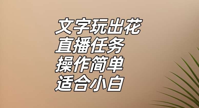 文字玩出花直播任务，把普通的文字玩出趣味，操作简单适合小白【揭秘】汇创网-网创项目_汇创网_中创网_福缘网_冒泡网_资源整合平台汇创网