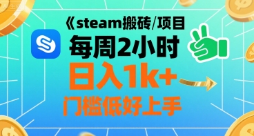 steam搬砖项目每周2小时日入1k+收益核心玩法，手把手教你，门槛低好上手汇创网-网创项目_汇创网_中创网_福缘网_冒泡网_网创项目平台汇创网