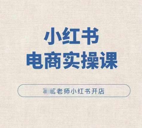 小红薯电商实操课，小红书开店实操必学课汇创网-网创项目_汇创网_中创网_福缘网_冒泡网_资源整合平台汇创网