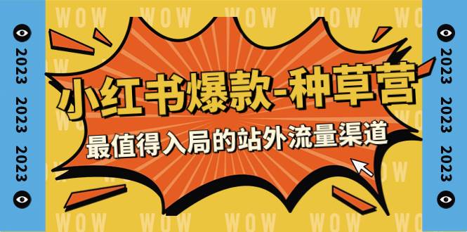（7671期）2023小红书爆款-种草营，最值得入局的站外流量渠道（22节课）汇创网-网创项目_汇创网_中创网_福缘网_冒泡网_资源整合平台汇创网