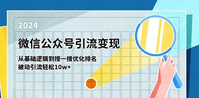 （11317期）微信公众号-引流变现课-从基础逻辑到搜一搜优化排名，被动引流轻松10w+汇创网-网创项目_汇创网_中创网_福缘网_冒泡网_网创项目平台汇创网