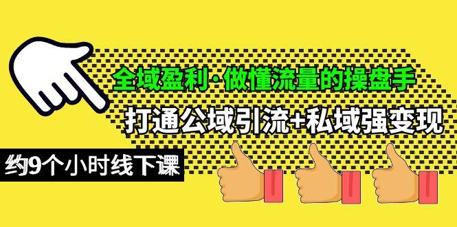 （10045期）全域盈利·做懂流量的操盘手，打通公域引流+私域强变现，约9个小时线下课汇创网-网创项目_汇创网_中创网_福缘网_冒泡网_资源整合平台汇创网