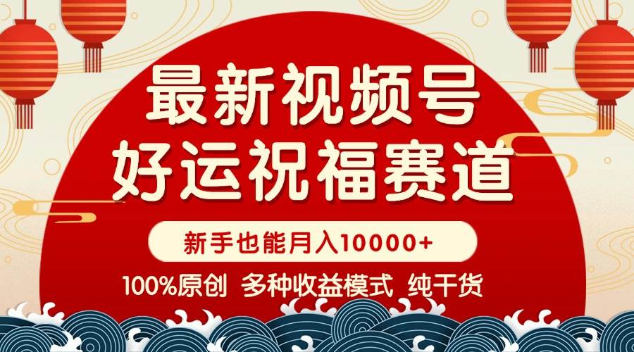 （14047期）视频号【好运祝福】暴力赛道，商品橱窗-创作分成 条条爆 小白轻松上手 …汇创网-网创项目_汇创网_中创网_福缘网_冒泡网_资源整合平台汇创网