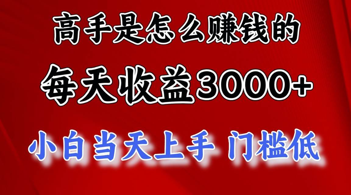 高手是怎么一天赚3000+的，小白当天上手，翻身项目，非常稳定。汇创网-网创项目_汇创网_中创网_福缘网_冒泡网_资源整合平台汇创网