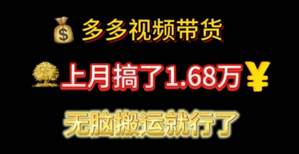 多多视频带货：上月搞了1.68万，无脑搬运就行了汇创网-网创项目_汇创网_中创网_福缘网_冒泡网_资源整合平台汇创网