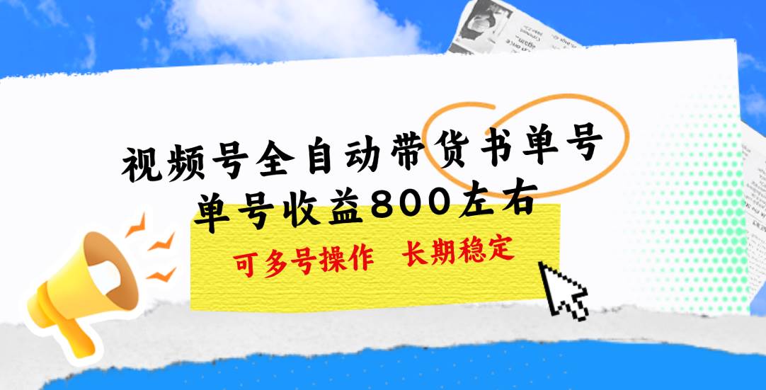视频号带货书单号，单号收益800左右 可多号操作，长期稳定汇创网-网创项目_汇创网_中创网_福缘网_冒泡网_资源整合平台汇创网