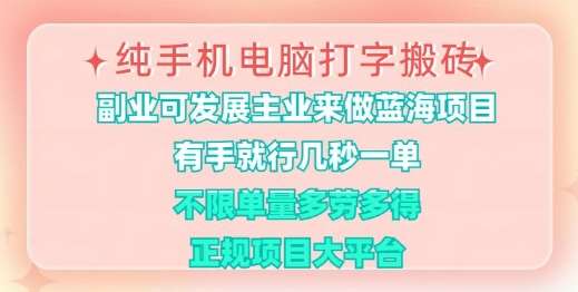 纯手机电脑打字搬砖，有手就行，几秒一单，多劳多得，正规项目大平台【揭秘】汇创网-网创项目_汇创网_中创网_福缘网_冒泡网_资源整合平台汇创网