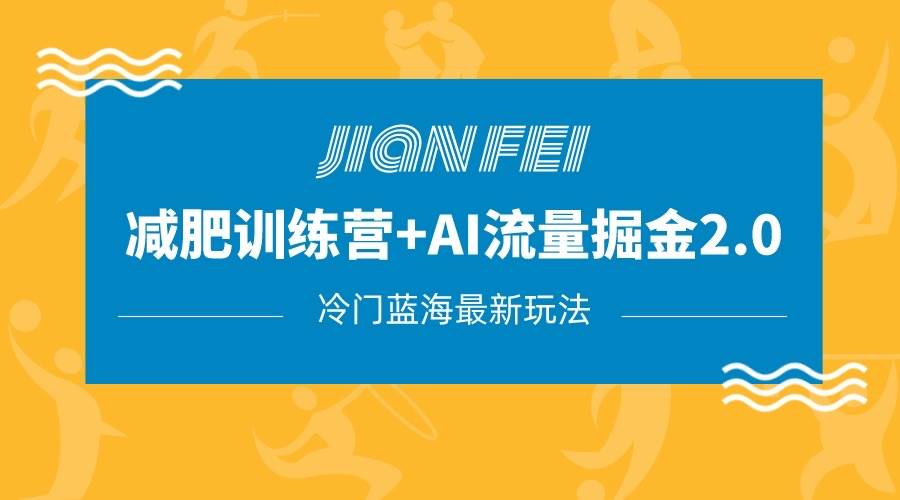 冷门减肥赛道变现+AI流量主掘金2.0玩法教程，蓝海风口项目，小白轻松月入10000+汇创网-网创项目_汇创网_中创网_福缘网_冒泡网_网创项目平台汇创网