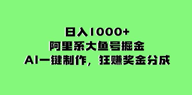 （8262期）日入1000+的阿里系大鱼号掘金，AI一键制作，狂赚奖金分成汇创网-网创项目_汇创网_中创网_福缘网_冒泡网_资源整合平台汇创网