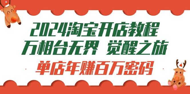 （9799期）2024淘宝开店教程-万相台无界 觉醒-之旅：单店年赚百万密码（99节视频课）汇创网-网创项目_汇创网_中创网_福缘网_冒泡网_网创项目平台汇创网