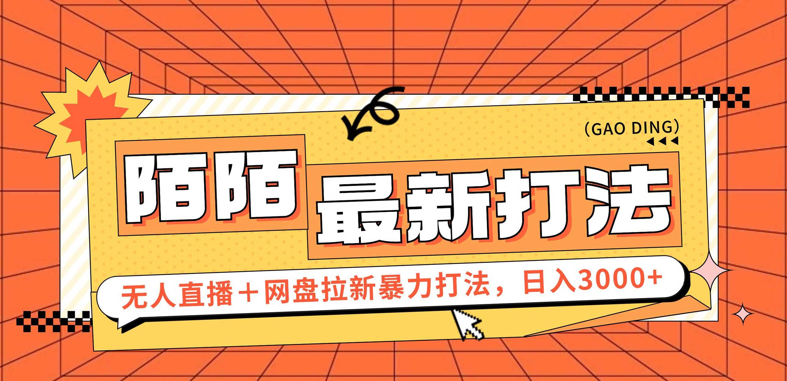 （12148期）日入3000+，陌陌最新无人直播＋网盘拉新打法，落地教程汇创网-网创项目_汇创网_中创网_福缘网_冒泡网_网创项目平台汇创网