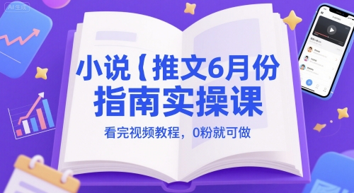 小说推文6月份指南实操课，看完视频教程，0粉就可做汇创网-网创项目_汇创网_中创网_福缘网_冒泡网_资源整合平台汇创网