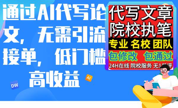 （9163期）通过AI代写论文，无需引流接单，低门槛高收益汇创网-网创项目_汇创网_中创网_福缘网_冒泡网_资源整合平台汇创网