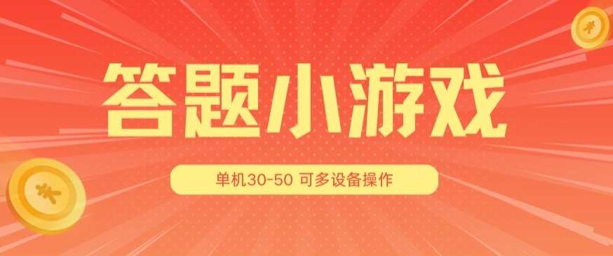 答题小游戏项目3.0 ，单机30-50，可多设备放大操作汇创网-网创项目_汇创网_中创网_福缘网_冒泡网_资源整合平台汇创网