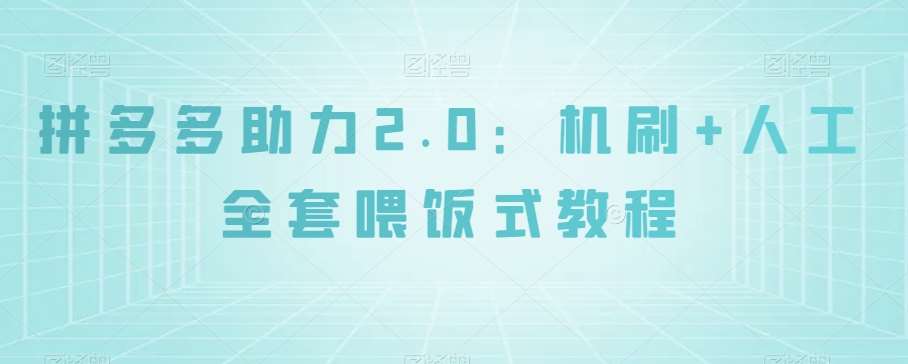 拼多多助力2.0：机刷+人工全套喂饭式教程【揭秘】汇创网-网创项目_汇创网_中创网_福缘网_冒泡网_资源整合平台汇创网