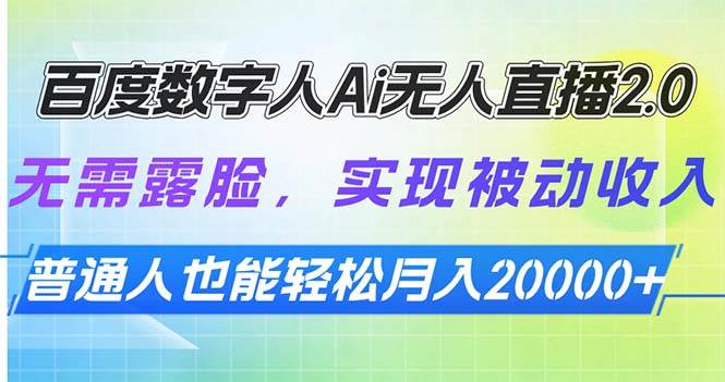 （13976期）百度数字人Ai无人直播2.0，无需露脸，实现被动收入，普通人也能轻松月…汇创网-网创项目_汇创网_中创网_福缘网_冒泡网_资源整合平台汇创网