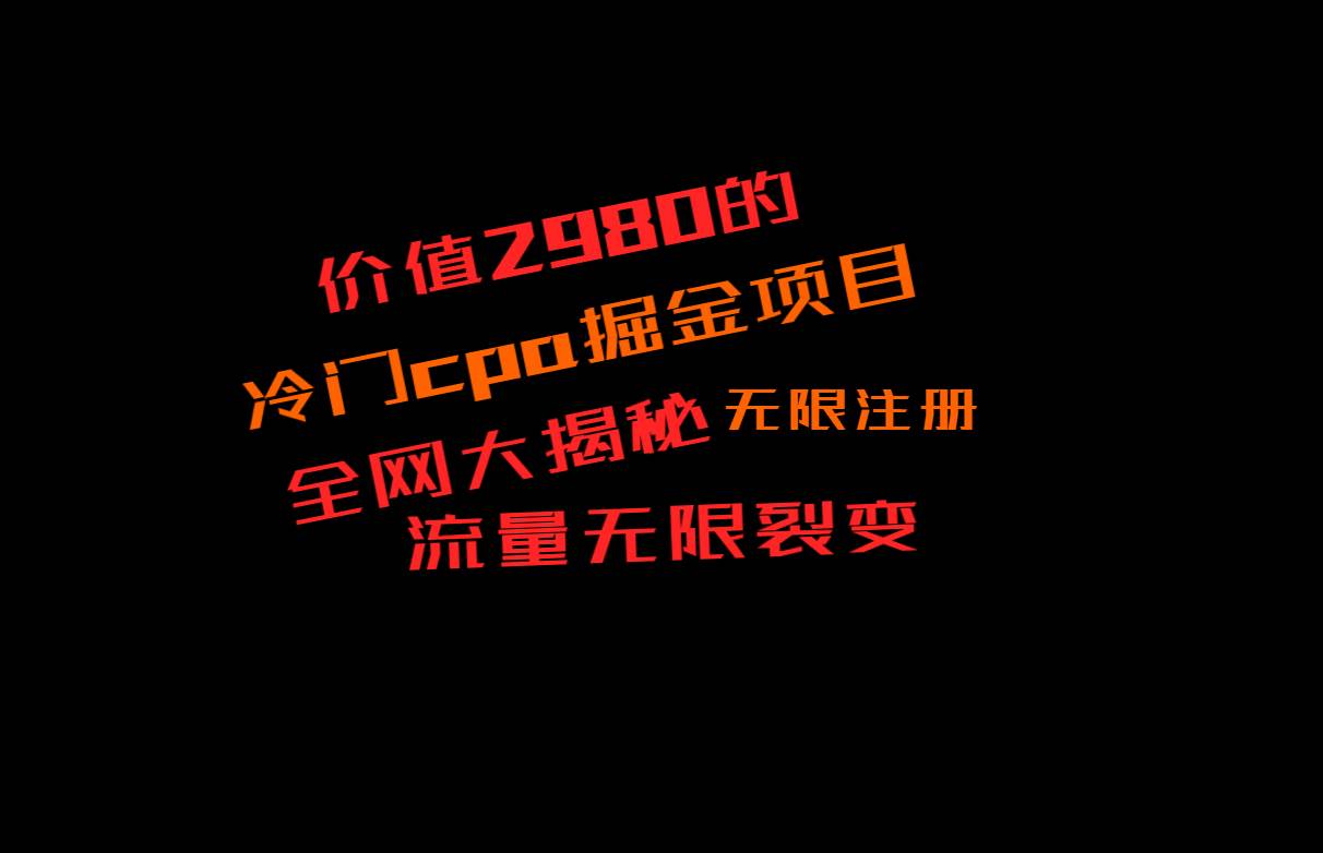 价值2980的CPA掘金项目大揭秘，号称当天收益200+，不见收益包赔双倍汇创网-网创项目_汇创网_中创网_福缘网_冒泡网_资源整合平台汇创网