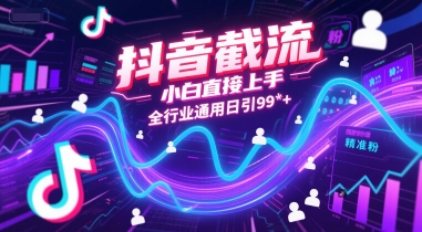 抖音截流，小白直接上手，全行业通用日引99+精准粉【揭秘】汇创网-网创项目_汇创网_中创网_福缘网_冒泡网_资源整合平台汇创网