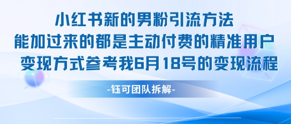 小红书全新男粉引流实操方法，日引流100多精准男粉汇创网-网创项目_汇创网_中创网_福缘网_冒泡网_资源整合平台汇创网