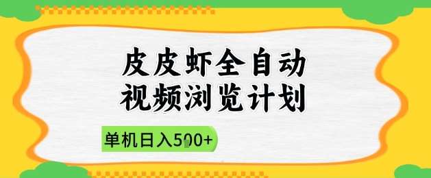 2025皮皮虾全自动视频浏览计划，单机日入5张+新手小白直接开干【揭秘】汇创网-网创项目_汇创网_中创网_福缘网_冒泡网_资源整合平台汇创网