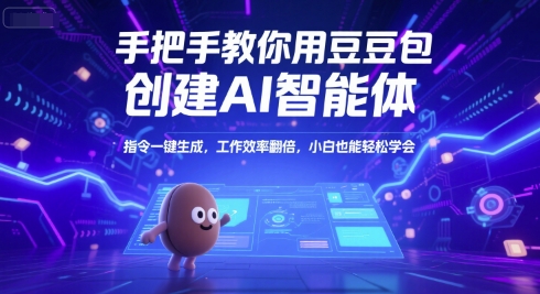 手把手教你用豆包创建AI智能体，指令一键生成，工作效率翻倍，小白也能轻松学会汇创网-网创项目_汇创网_中创网_福缘网_冒泡网_资源整合平台汇创网