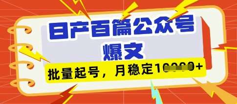 deepseek+飞书日产百条公众号爆文，批量起号，稳定月入1W+汇创网-网创项目_汇创网_中创网_福缘网_冒泡网_资源整合平台汇创网
