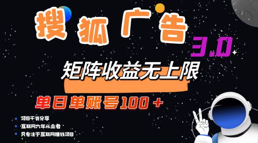 （13010期）搜狐广告掘金，单日单账号100+，可无限放大汇创网-网创项目_汇创网_中创网_福缘网_冒泡网_资源整合平台汇创网