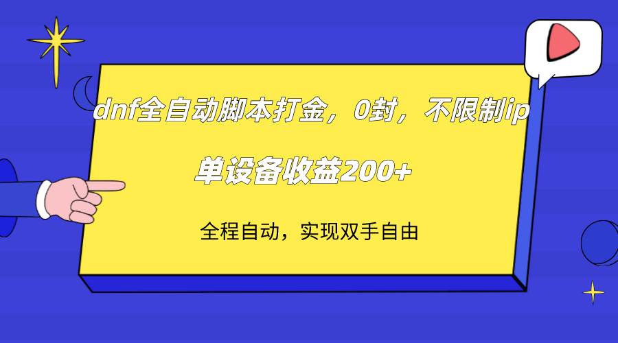 （7608期）dnf全自动脚本打金，不限制ip，0封，单设备收益200+汇创网-网创项目_汇创网_中创网_福缘网_冒泡网_资源整合平台汇创网