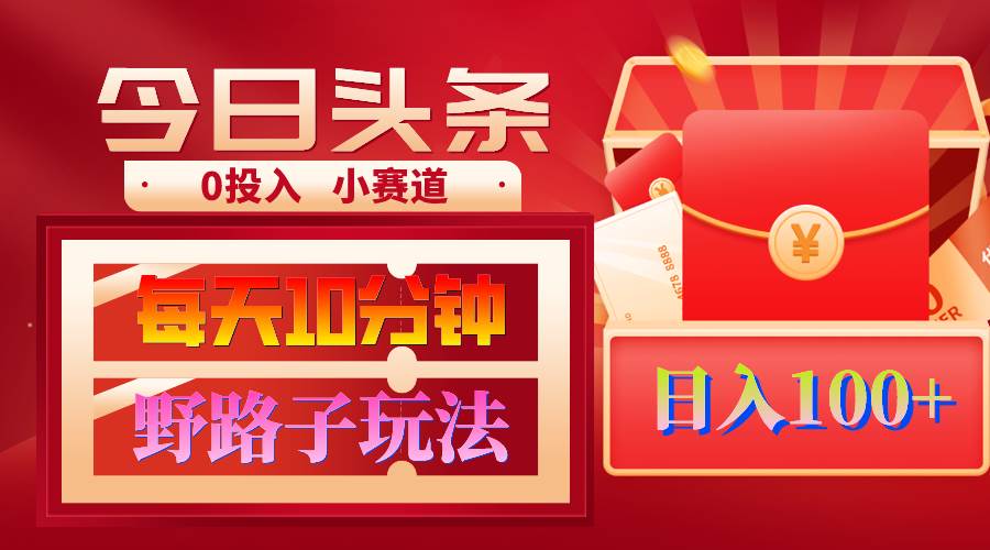 （9178期）AI撸头条野路子玩法，3分钟1条，原创不用愁日赚1000+复制粘贴月入1W+汇创网-网创项目_汇创网_中创网_福缘网_冒泡网_资源整合平台汇创网
