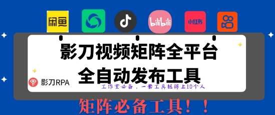 全网最新无人值守全平台自动发布矩阵rpa工具，日发1000条内容【揭秘】汇创网-网创项目_汇创网_中创网_福缘网_冒泡网_资源整合平台汇创网