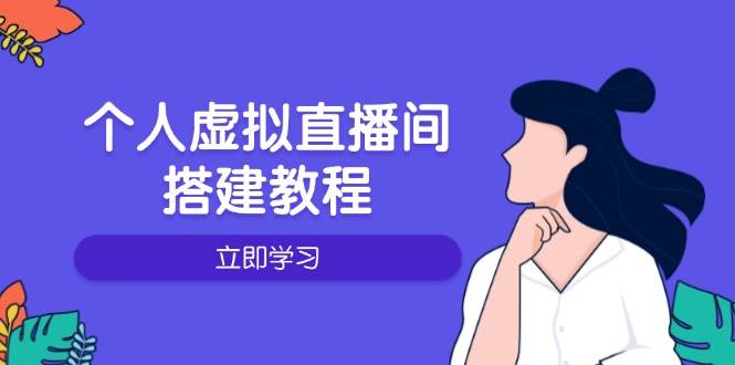 （14021期）个人虚拟直播间的搭建教程：包括硬件、软件、布置、操作、升级等汇创网-网创项目_汇创网_中创网_福缘网_冒泡网_资源整合平台汇创网