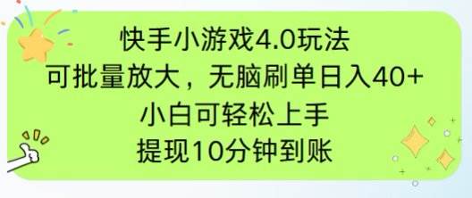 （14491期）快手小游戏刷广告4.0玩法，项目可批量放大操作，手机有电有网即可。单…汇创网-网创项目_汇创网_中创网_福缘网_冒泡网_网创项目平台汇创网