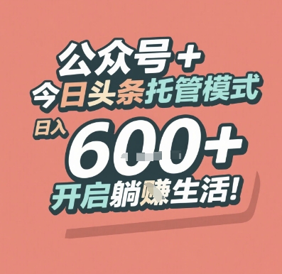 公众号 + 今日头条托管模式，日入 6张 + 开启躺挣生活【揭秘】汇创网-网创项目_汇创网_中创网_福缘网_冒泡网_资源整合平台汇创网