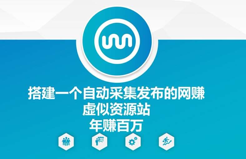 搭建一个自动采集发布的网创虚似资源站年赚百W【揭秘】汇创网-网创项目_汇创网_中创网_福缘网_冒泡网_网创项目平台汇创网