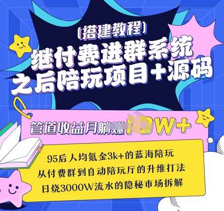 继付费进群系统之后，陪聊系统搭建教程+源码以及变现思路汇创网-网创项目_汇创网_中创网_福缘网_冒泡网_资源整合平台汇创网
