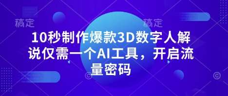 10秒制作爆款3D数字人解说仅需一个AI工具，开启流量密码汇创网-网创项目_汇创网_中创网_福缘网_冒泡网_资源整合平台汇创网