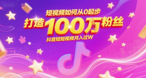 短视频如何从0起步，打造100W粉丝抖音短视频月入过W汇创网-网创项目_汇创网_中创网_福缘网_冒泡网_资源整合平台汇创网