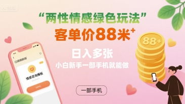 两性情感绿色玩法，客单价88米 日入多张，小白新手一部手机就能做汇创网-网创项目_汇创网_中创网_福缘网_冒泡网_网创项目平台汇创网