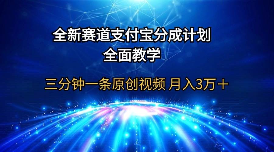 （9835期）全新赛道  支付宝分成计划，全面教学 三分钟一条原创视频 月入3万＋汇创网-网创项目_汇创网_中创网_福缘网_冒泡网_资源整合平台汇创网