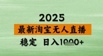 淘宝无人直播带货【最新】，日入数张，独家技术，不违规不封号，操作简单【揭秘】汇创网-网创项目_汇创网_中创网_福缘网_冒泡网_资源整合平台汇创网